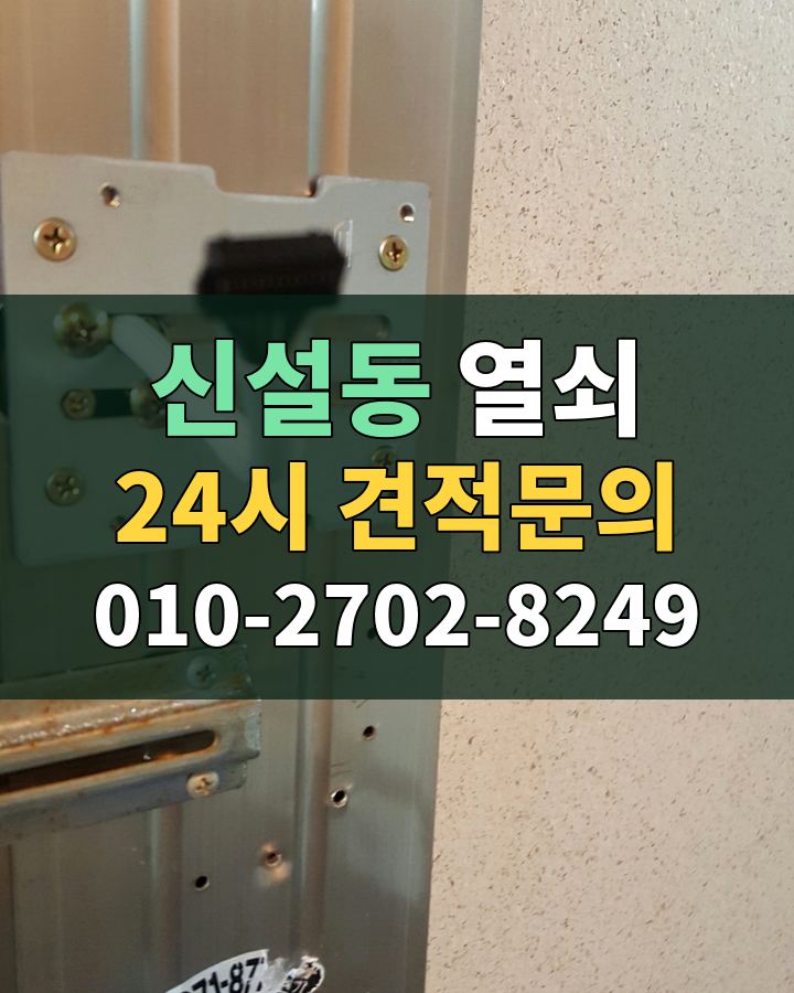 신설동 열쇠 24시 견적문의 010-2702-8249 현장 확인