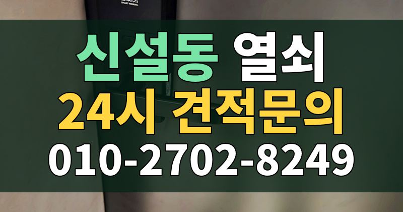 신설동 열쇠 24시 견적문의 010-2702-8249
