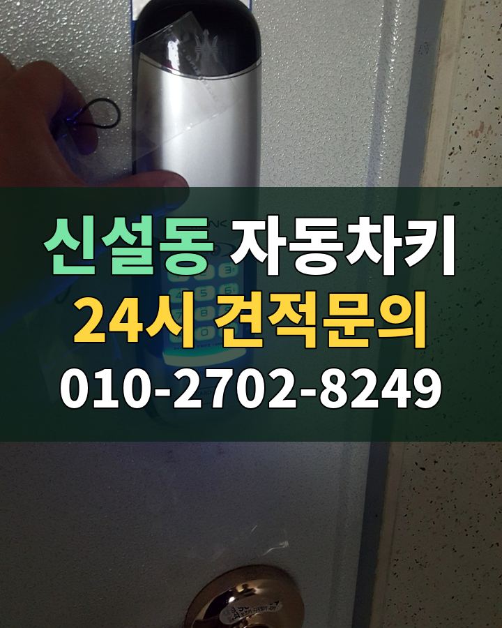 신설동 자동차키 24시 견적문의 010-2702-8249 비용 상담