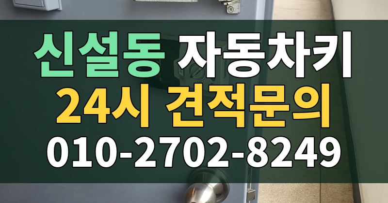 신설동 자동차키 24시 견적문의 010-2702-8249