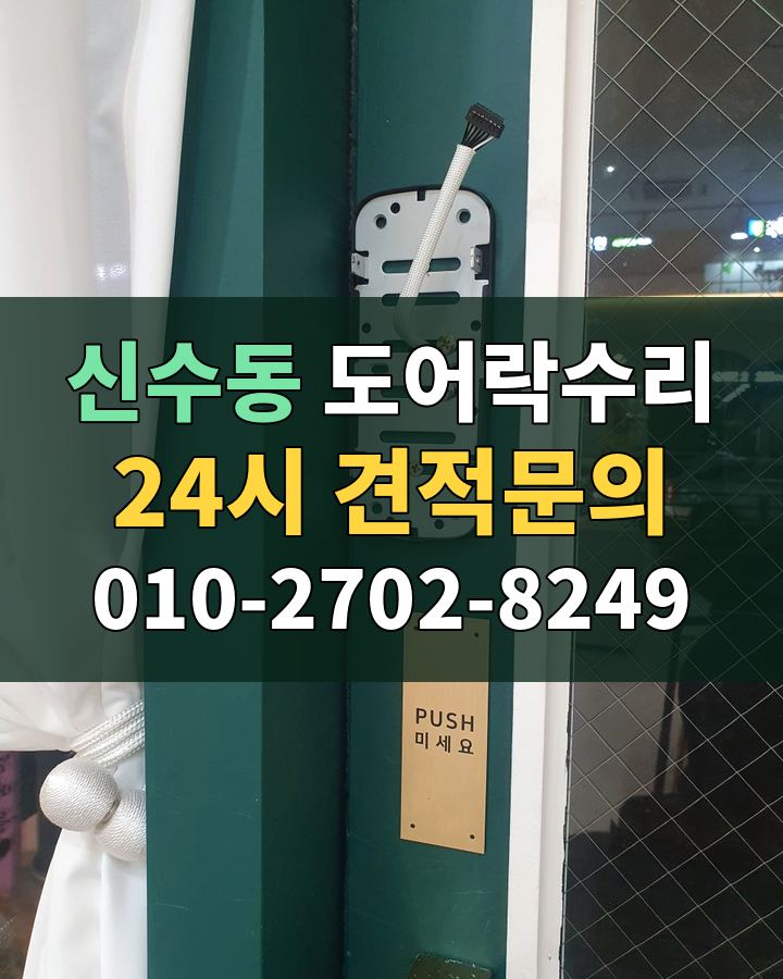 신수동 도어락수리 24시 견적문의 010-2702-8249 현장 확인