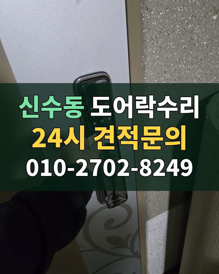신수동 도어락수리 24시 견적문의 010-2702-8249 비용 상담