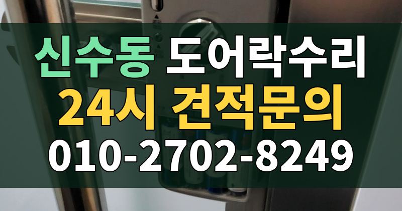 신수동 도어락수리 24시 견적문의 010-2702-8249