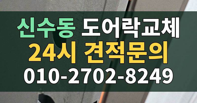 신수동 도어락교체 24시 견적문의 010-2702-8249