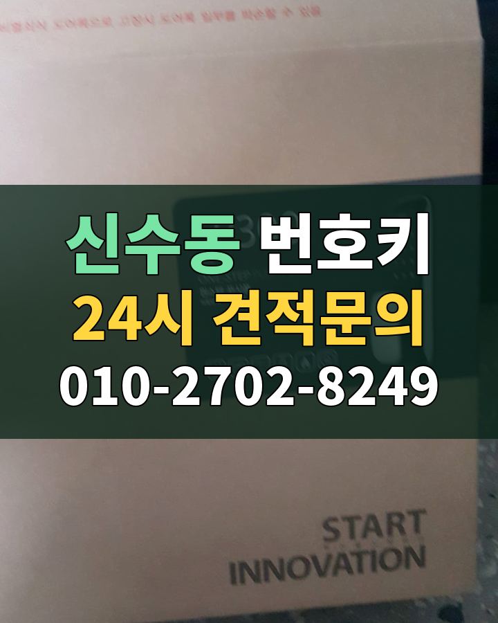 신수동 번호키 24시 견적문의 010-2702-8249 현장 확인