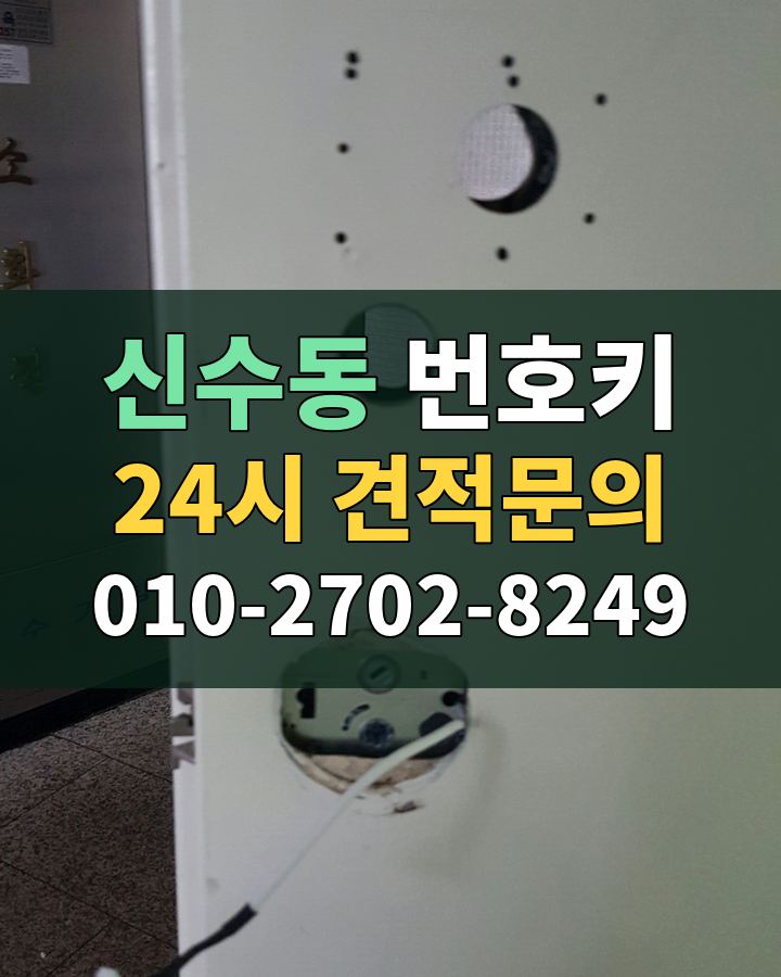 신수동 번호키 24시 견적문의 010-2702-8249 비용 상담