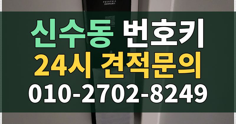 신수동 번호키 24시 견적문의 010-2702-8249