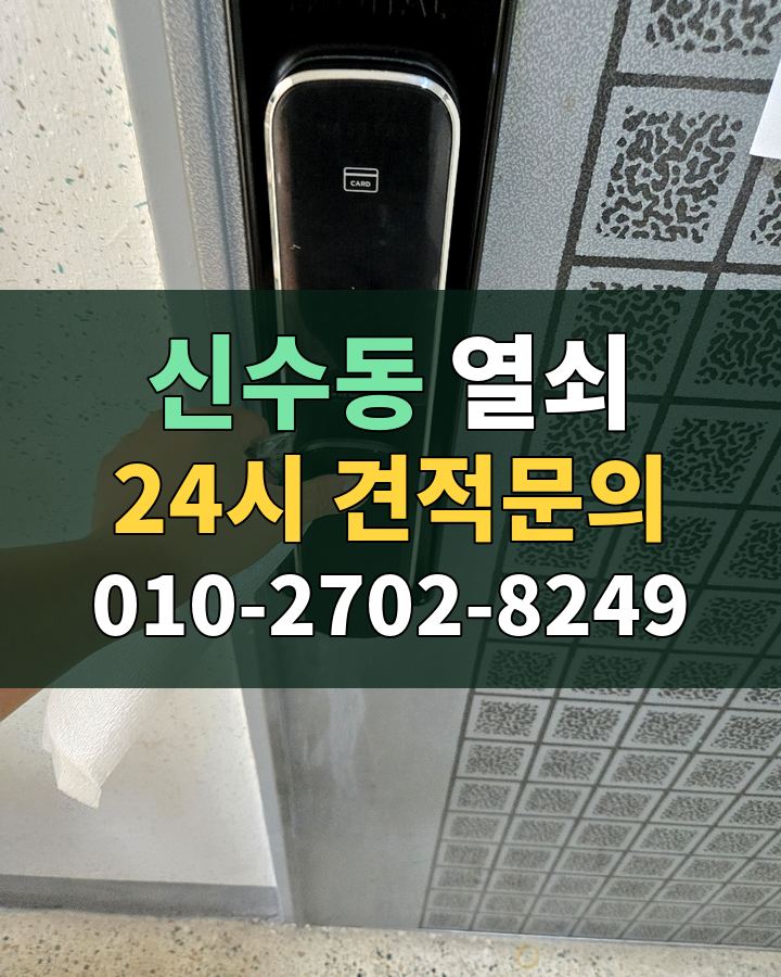 신수동 열쇠 24시 견적문의 010-2702-8249 현장 확인