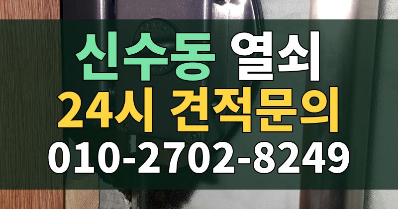 신수동 열쇠 24시 견적문의 010-2702-8249