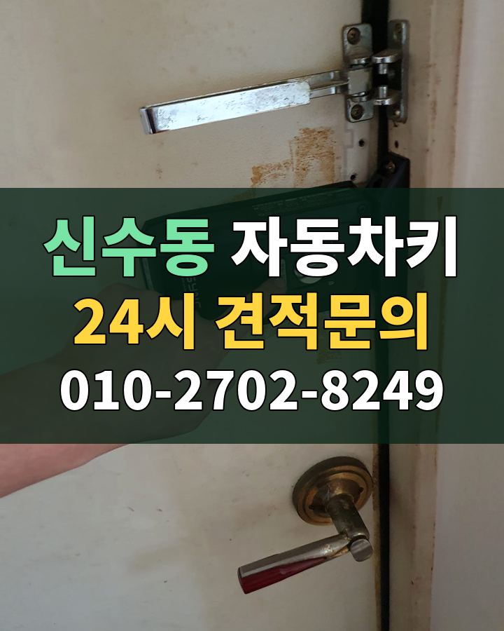 신수동 자동차키 24시 견적문의 010-2702-8249 현장 확인