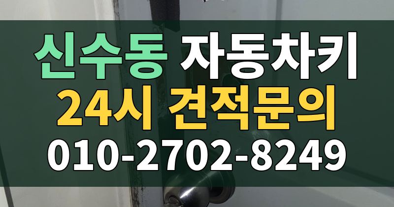 신수동 자동차키 24시 견적문의 010-2702-8249
