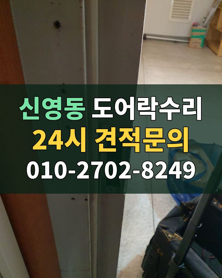 신영동 도어락수리 24시 견적문의 010-2702-8249 현장 확인