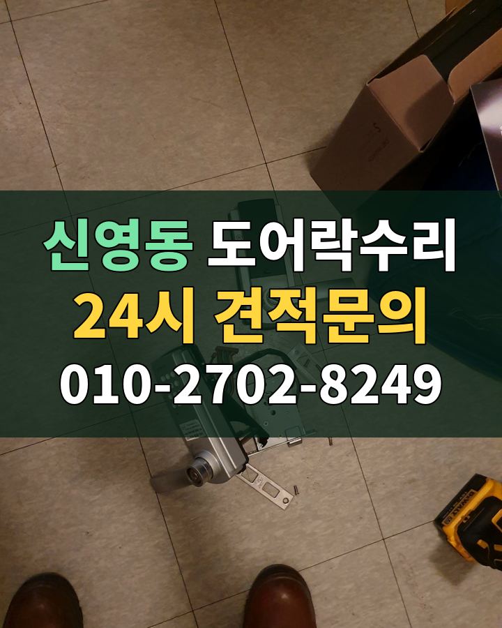 신영동 도어락수리 24시 견적문의 010-2702-8249 비용 상담