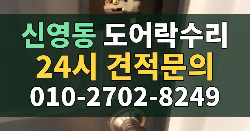 신영동 도어락수리 24시 견적문의 010-2702-8249