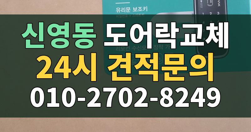 신영동 도어락교체 24시 견적문의 010-2702-8249