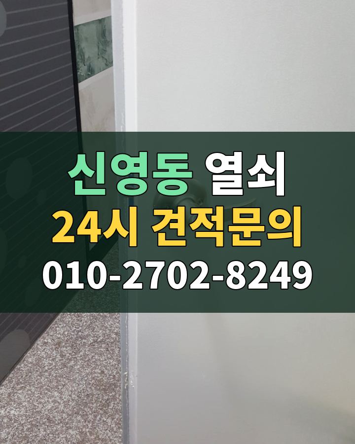 신영동 열쇠 24시 견적문의 010-2702-8249 비용 상담