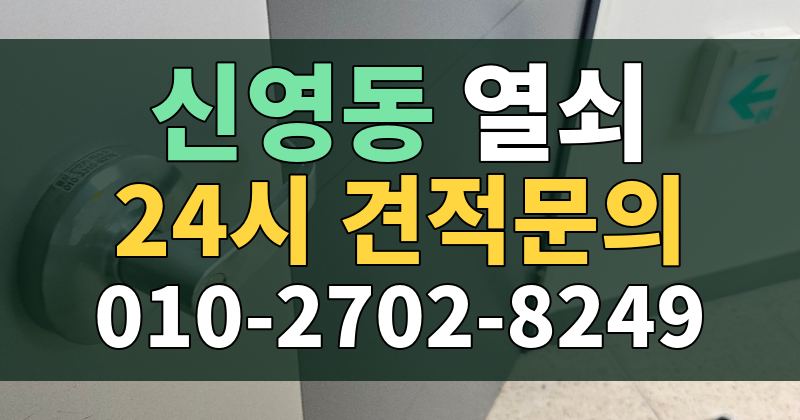 신영동 열쇠 24시 견적문의 010-2702-8249