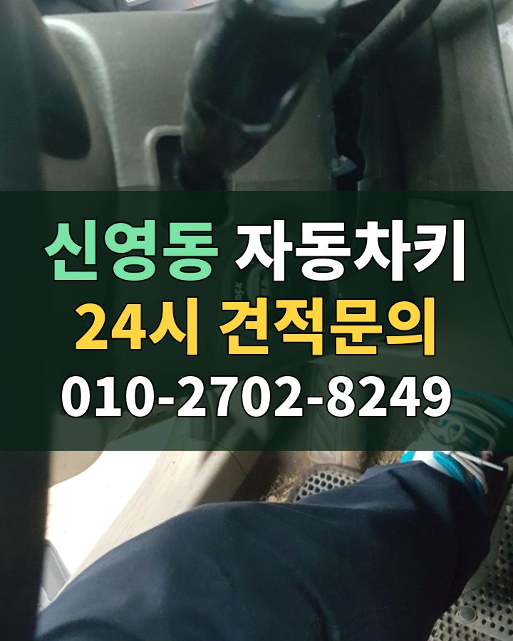 신영동 자동차키 24시 견적문의 010-2702-8249 비용 상담