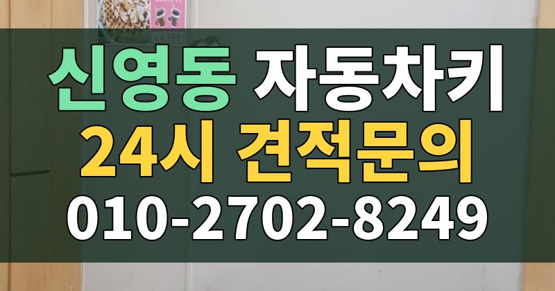 신영동 자동차키 24시 견적문의 010-2702-8249