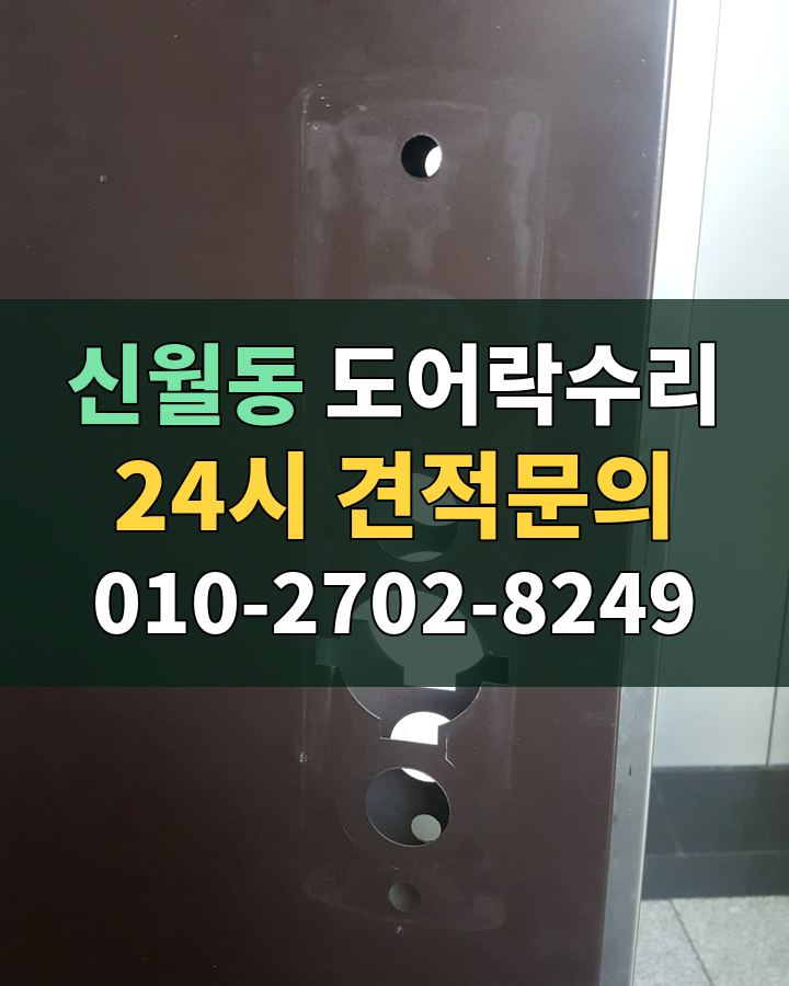신월동 도어락수리 24시 견적문의 010-2702-8249 현장 확인