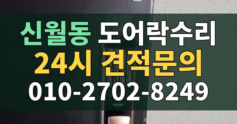 신월동 도어락수리 24시 견적문의 010-2702-8249