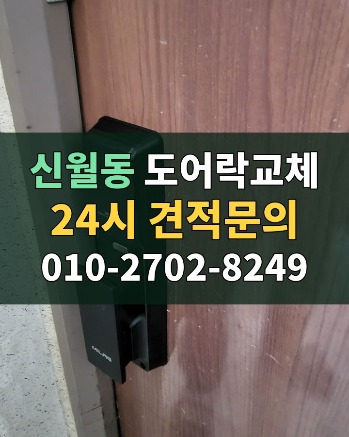 신월동 도어락교체 24시 견적문의 010-2702-8249 비용 상담