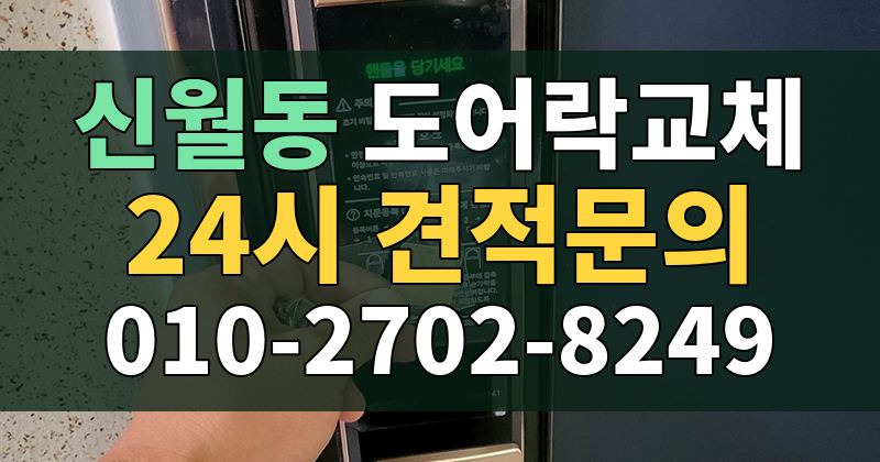신월동 도어락교체 24시 견적문의 010-2702-8249