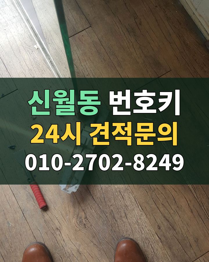신월동 번호키 24시 견적문의 010-2702-8249 현장 확인