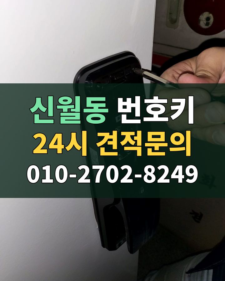 신월동 번호키 24시 견적문의 010-2702-8249 비용 상담
