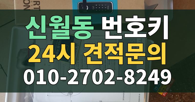 신월동 번호키 24시 견적문의 010-2702-8249