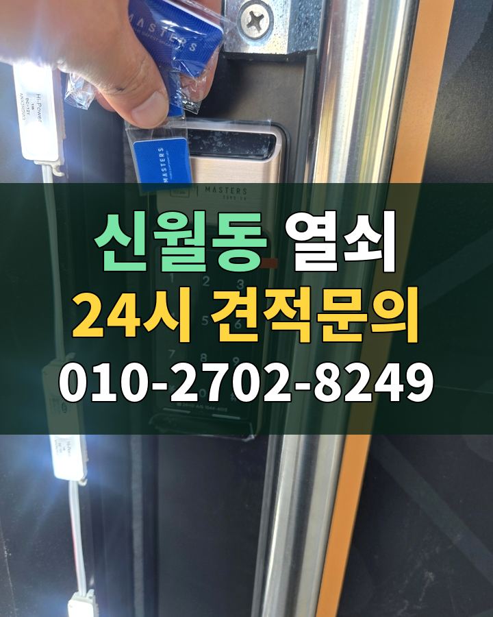 신월동 열쇠 24시 견적문의 010-2702-8249 비용 상담
