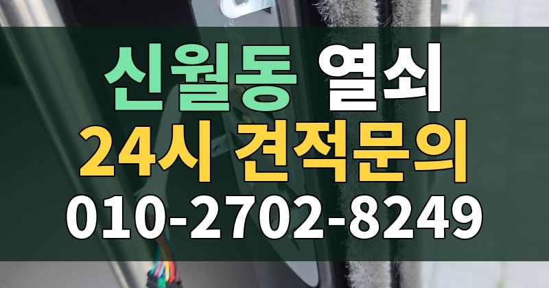 신월동 열쇠 24시 견적문의 010-2702-8249