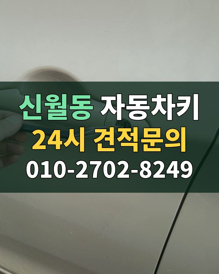 신월동 자동차키 24시 견적문의 010-2702-8249 비용 상담
