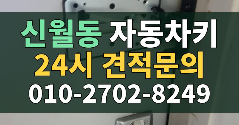 신월동 자동차키 24시 견적문의 010-2702-8249