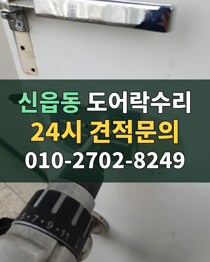 신읍동 도어락수리 24시 견적문의 010-2702-8249 현장 확인