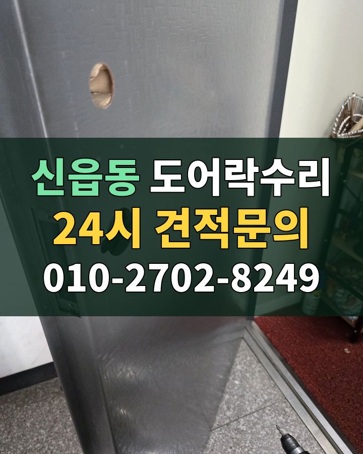 신읍동 도어락수리 24시 견적문의 010-2702-8249 비용 상담