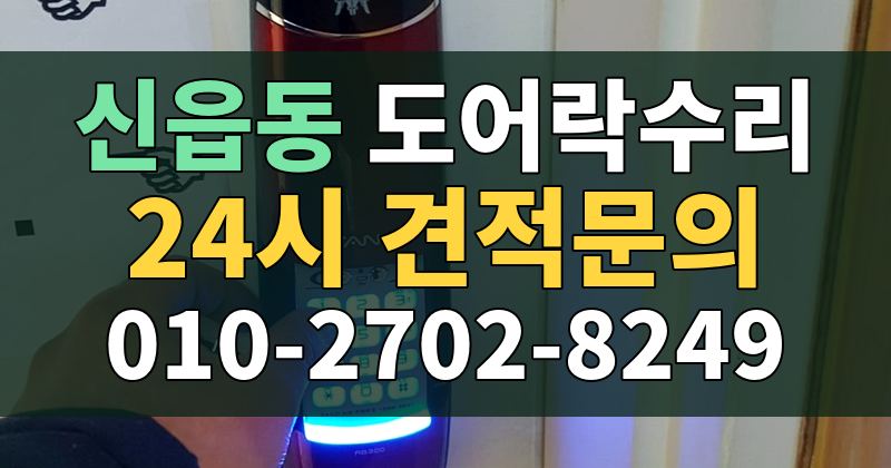 신읍동 도어락수리 24시 견적문의 010-2702-8249