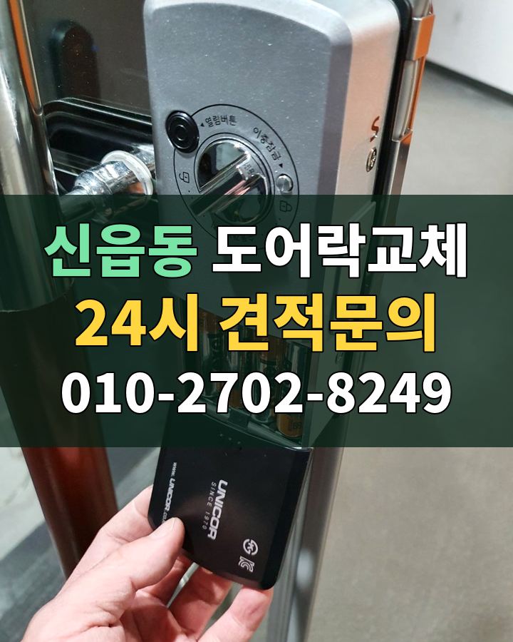 신읍동 도어락교체 24시 견적문의 010-2702-8249 현장 확인