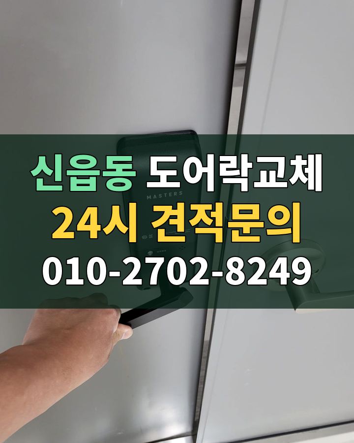 신읍동 도어락교체 24시 견적문의 010-2702-8249 비용 상담