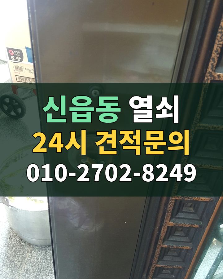신읍동 열쇠 24시 견적문의 010-2702-8249 현장 확인