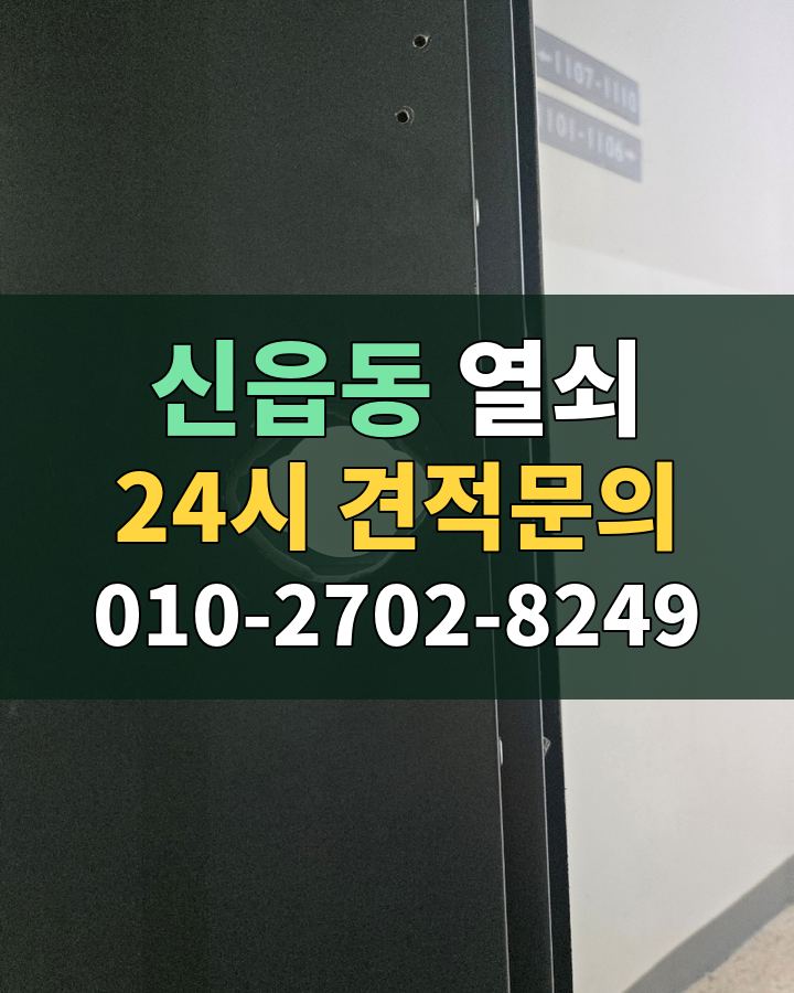 신읍동 열쇠 24시 견적문의 010-2702-8249 비용 상담