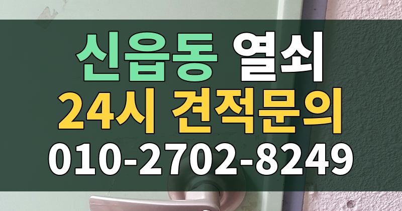 신읍동 열쇠 24시 견적문의 010-2702-8249