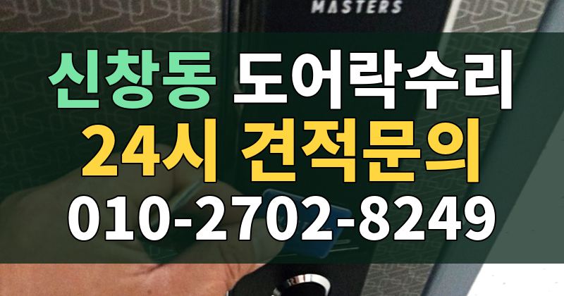 신창동 도어락수리 24시 견적문의 010-2702-8249