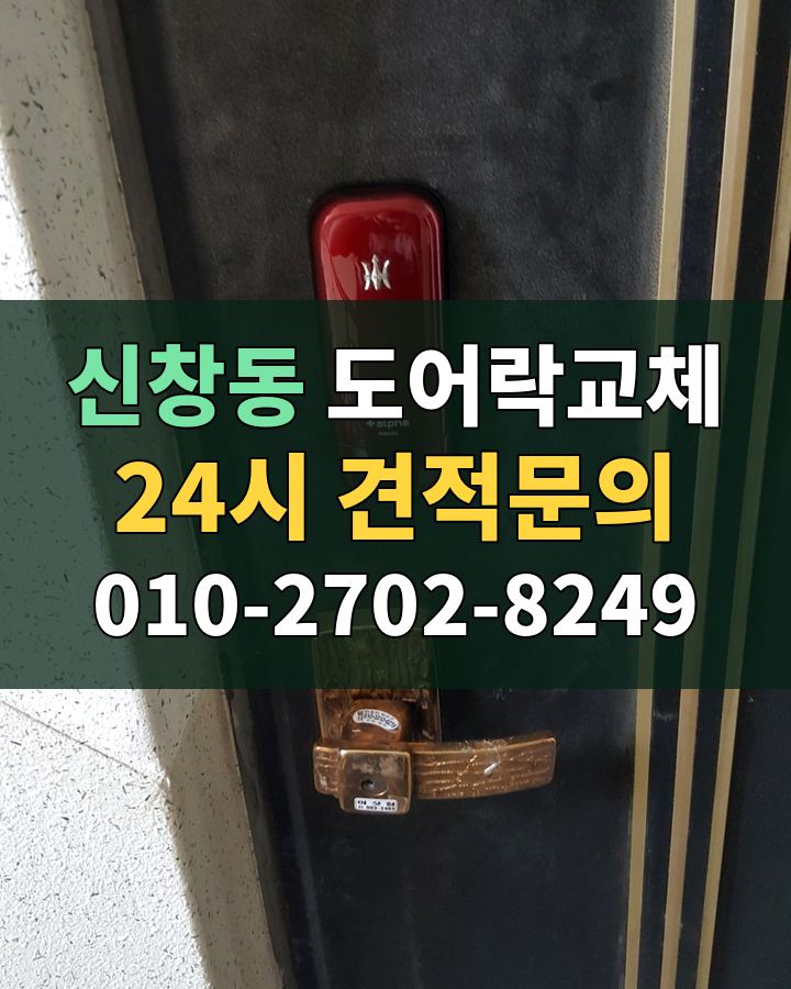 신창동 도어락교체 24시 견적문의 010-2702-8249 현장 확인