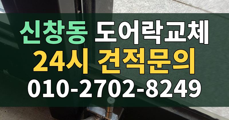 신창동 도어락교체 24시 견적문의 010-2702-8249