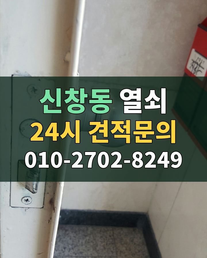 신창동 열쇠 24시 견적문의 010-2702-8249 현장 확인