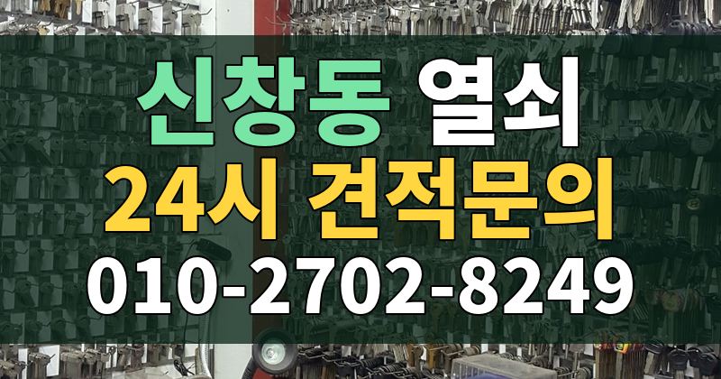 신창동 열쇠 24시 견적문의 010-2702-8249