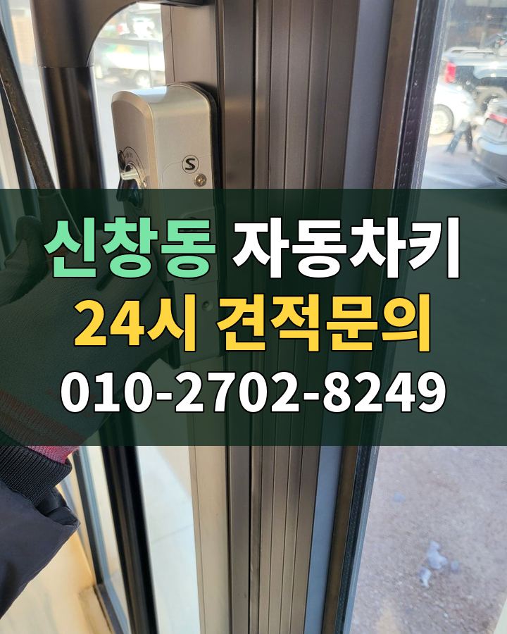 신창동 자동차키 24시 견적문의 010-2702-8249 현장 확인