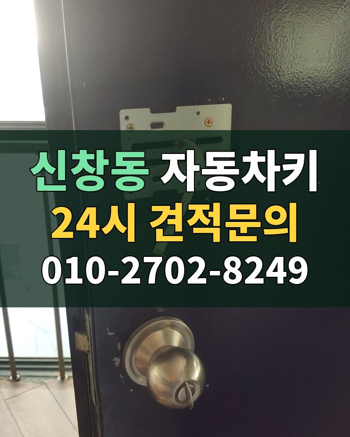 신창동 자동차키 24시 견적문의 010-2702-8249 비용 상담