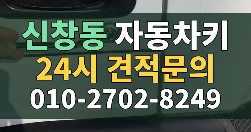 신창동 자동차키 24시 견적문의 010-2702-8249